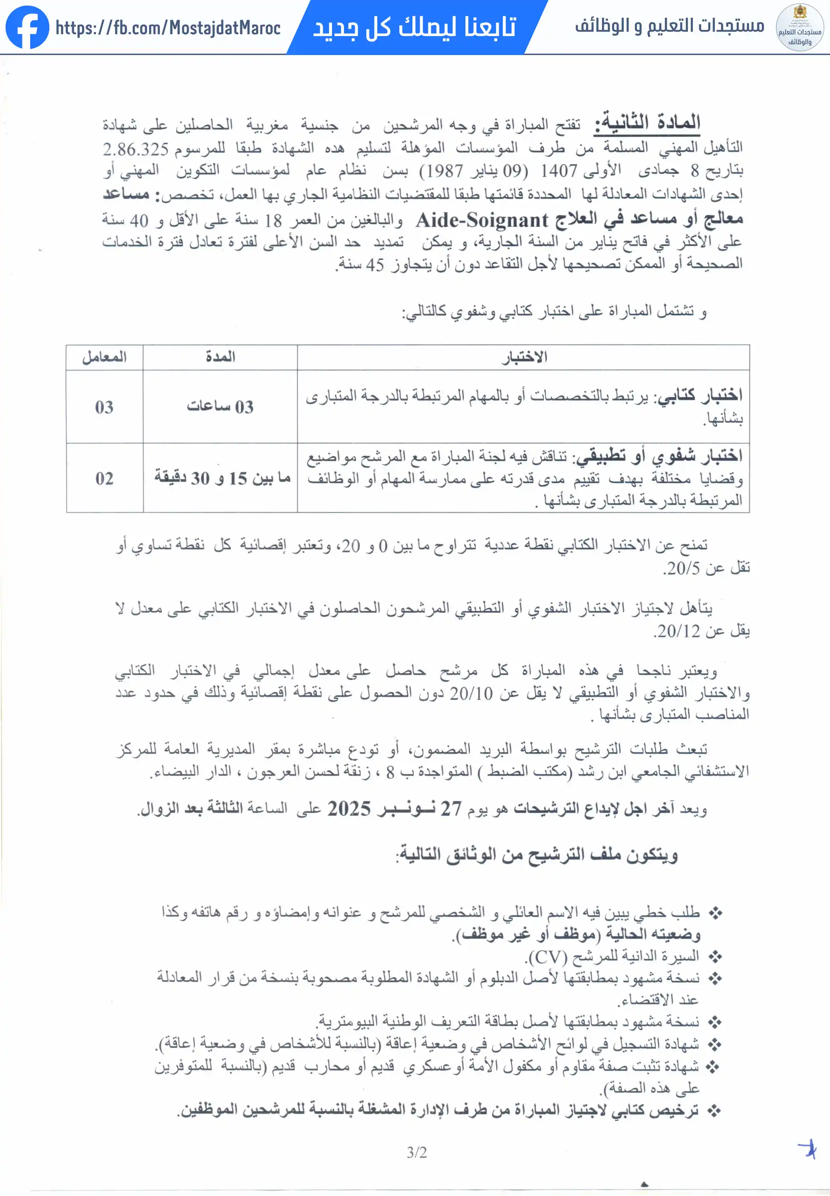 مباراة لتوظيف مساعد تقني من الدرجة الثانية - 2